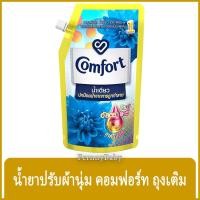 ราคา FernnyBaby คอมฟอร์ท 480ML Comfort คอมฟอท น้ำยาปรับผ้านุ่ม สูตร คอมฟอร์ทน้ำเดียว ถุงเติมสีฟ้า 480 มล. (11026758883)