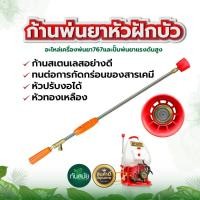ราคา ก้านพ่นยาหมวกแดง หัวฝักบัว ด้ามพ่นยา(90เซนติเมตร) ปรับงอได้ ก้านพ่นยาหัวทองเหลือง ก้านสแตนเลส (8781628208)
