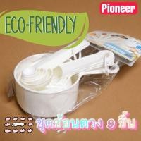 ราคา **Pioneer** ช้อนตวงอาหาร เซต 9 ชิ้น พลาสติก Food Grade ถ้วยตวง ที่ตวงอาหาร ช้อนตวง Food Measuring Set 9 Pieces ชุดตวง (17800674096)