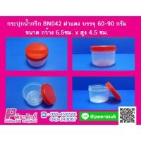 ราคา กระปุกน้ำพริก BN042 ฝาแดง (60-90 กรัม) ลังละ 240 ชิ้น (9816892204)
