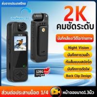 ราคา Wearable กล้อง2K หน้าจอLEDขนาด1.3นิ้ว กล้องโกโปร action camera เลนส์หมุน 180°กันสั่นแบบสปอร์ต NightVision BackClipDesign (43204502368)