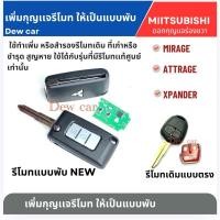 ราคา กุญแจรีโมทแบบพับแบบใหม่ Mitsubishi ใช้สร้างรีโมท ทำเพิ่มรีโมท สำรองรีโมทเดิม ที่เก่าหรือชำรุด (27579935342)