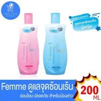 ราคา สบู่เหลวอนามัย สำหรับจุดซ่อนเร้น ยูสตาร์ เฟมมี่ เฟมินี่ ไฮยีน Ustar Femme Feminine Hygiene ขนาด 200 ML ทั้ง 2 สูตร (24254600654)