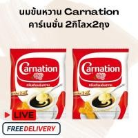 ราคา [ส่งฟรี] (2 ถุง) Carnation นมข้นหวาน คาร์เนชั่น ครีมเทียมข้นหวาน ชนิดถุง 2 กิโลกรัม (26921896985)
