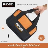 ราคา กระเป๋าใส่สว่าน กระเป๋าเครื่องมือ RIDGID (19463188679)