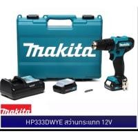 ราคา สว่านกระแทกไร้สาย10 มิล Makita รุ่น HP333DWYE แบต12V. สว่านไร้สาย แบต 1.5AH 2 ก้อน พร้อมแท่นชาร์จ (3541857483)