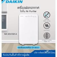ราคา เครื่องฟอกอากาศ Daikin Mc30vvm-a air purifier เครื่องกรองอากาศ (4753352318)