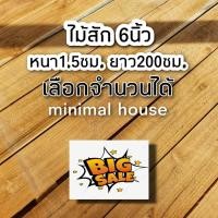 ราคา ไม้สัก ไสเรียบ หน้า6นิ้ว หนา1.5ซม ยาว200ซม. ใช้ได้จริงทุกแผ่น ไม้สวยมาก ไม้สัก ไม้ฝา ไม้สักแผ่น ไม้สักแปรรูป ไม้จริง ชั้ (21559292539)