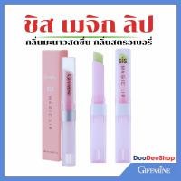 ราคา ลิปมัน ลิปมันเปลี่ยนสี กิฟฟารีน ซิส เมจิก ลิป กลิ่นสตรอเบอรี่ และกลิ่นมะนาม Giffarine Sis Magic Lip (26421857020)
