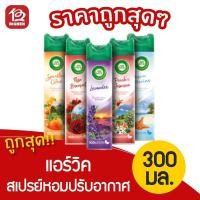 ราคา [ลดราคา 50%] AirWick แอร์วิค สเปรย์ปรับอากาศ ขนาด 300 มล. (6155629516)