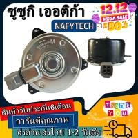 ราคา มอเตอร์ พัดลม SUZUKI ERTIGA ซูซูกิ เออติก้า ระบายความร้อน มอเตอร์พัดลมแอร์ พัดลมหม้อน้ำ โปรโมชั่น....ลดราคากระหน่ำ!! (14713682463)