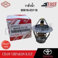 ราคา TOYOTA วาล์วน้ำ VIGO 1KD 2KD, COMMUTER ดีเซล KDH, TIGER ไทเกอร์ D4D 1KZ 76.5องศา แท้ห้าง #90916-03119 (26709035551)