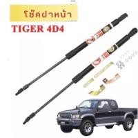 ราคา BKK XENON โช๊คฝาหน้าสำหรับรถ รุ่น TOYOTA TIGER D4D โช๊คค้ำฝากระโปรงรถ ติดตั้งง่ายไม่ต้องเจาะตัวรถใดๆ (ตรงรุ่น) (21456747170)