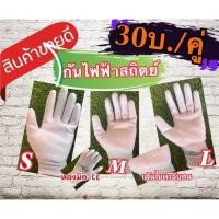 ราคา ถุงมือกันไฟฟ้าสถิตย์ ESD(คู่ละ30บ.)เสริมเส้นใยคาร์บอน (22224859453)