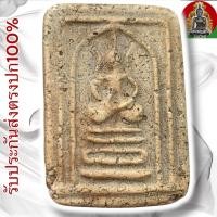ราคา พระสมเด็จวัดเกศไชโย พิมพ์เข่าบ่วง พระเครื่อง (28972656925)
