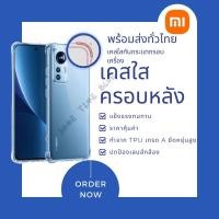 ราคา เคสใสกันกระแทกxiaomired mi11/mi11tpro/mi10t/mi10tpro/mi11lite/mi12 5g MI12TPRO (13674206541)