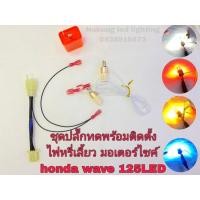 ราคา LED T10ไฟหรี่เลี้ยว ขั้วT10 ชุดพร้อมติดตั้งไฟหรี่เลี้ยวLED ใส่รถมอเตอร์ไซค์ ตรงรุ่นHonda Wave125i LED มีให้เลือกกดแบบชุด (22570504740)