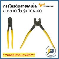ราคา TSUNODA คีมตัดสายไฟ กรรไกรตัดสายเคเบิ้ล ขนาด 10 นิ้ว TCA-60 (7962284009)