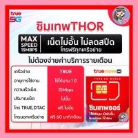 ราคา Sales‼️ซิมธอร์ 15Mbps เน็ตไม่อั้น ไม่ลดสปีดซิมเน็ตรายปีไม่ลดสปีด 15Mbps ซิมเทพธอร์ ซิมเทพทรู True Sim Thor ซิมThor (27061385816)
