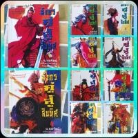 ราคา หนังสือนิยายจีนแปล​ เรื่อง​ มังกรคู่สู้สิบทิศ​ เล่ม​ 1-10​ จบ (28813747589)