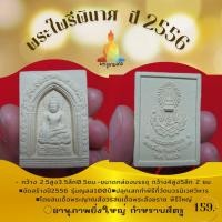 ราคา พระไพรีพินาศทรงซุ้มกอสี่เหลี่ยมพิมพ์ใหญ่ รุ่น​ ญสส100ปี​ เนื้อผงว่าน​พุทธคุณ​ จัดสร้างปี​ 2556 (14203836577)