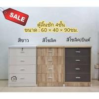 ราคา ตู้ลิ้นชัก4ชั้น ลิ้นชักมีราง (18110656994)