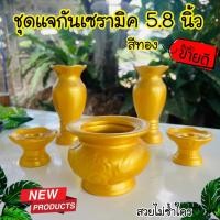 ราคา Setแจกัน 5ชิ้น (5.8นิ้ว) ชุดแจกัน สีทอง เซรามิค แจกัน เชิงเทียน กระถางธูป แจกันโต๊ะหมู่บูชา กระถางธูปมังกรทอง เซรามิค สวยไม่ซ้ำใคร (22828416606)
