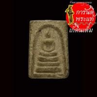 ราคา สมเด็จคะแนน หลวงพ่อบุญเรือง วัดพิชโสภาราม หลังยันต์อุ (10982589484)