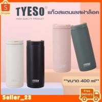 ราคา พร้อมส่งแก้วเก็บความเย็น TYESO แก้วกาแฟ กระบอกน้ำ แก้วเก็บอุณภูมิ เก็บได้ทั้งร้อนและเย็น​ 400ml พกพาสะดวก (24113970641)