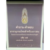 ราคา คำถาม-คำตอบ สารานุกรมไทยสำหรับเยาวชน โดยพระราชประสงค์ในพระบาทสมเด็จพระเจ้าอยู่หัว เล่ม 35 (23401921845)