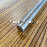 ราคา เหล็กเพลา กลม16มิล ยาว60ซม. เพลาขาว เพลาแข็ง เพลาฟ้า เพลาน้ำมัน เหล็กเพลา เพลาตัน เพลาหัวแดง เหล็ก เหล็กเส้น (18276819138)