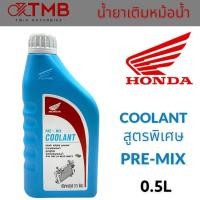 ราคา น้ำยาหม้อน้ำ น้ำยาเติมหม้อน้ำ น้ำยาหล่อเย็นหม้อน้ำ น้ำยาหล่อเย็นฮอนด้า HONDA COOLANT ขนาด 0.5L (23941026261)