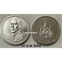 ราคา **ใหม่** 50 บาท นิเกิล 72พรรษา (6รอบ) ร10 (28 กค 2567) (27606101038)