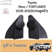 ราคา หูช้างทวิตเตอร์ Toyota Revo Fortuner 2015-2022 หูช้างโตโยต้า รีโว่ ฟอร์จูนเนอร์ ทวิตเตอร์ (27034394032)