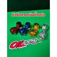 ราคา หัวรัดสายหม้อน้ำ KR, Victor, Serpico คู่ละ มิเนียม #งานหนา #หัวรัดสายหม้อน้ำ (2966653752)