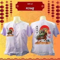 ราคา KH-G กวนอู เสื้อกุยเฮง (25235310256)