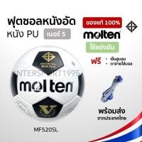 ราคา ลูกฟุตบอล MOLTEN หนังอัด PU MF520SL (1710615713)