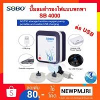 ราคา ปั๊มลมสำรองไฟ SOBO SB-4000 (ต่อ USB ได้) (2735873893)