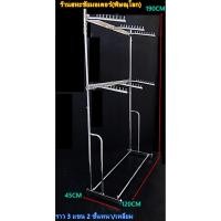ราคา ราว 3 แขน 2 ชั้น หนา ชุปโครเมี่ยม ขนาดยาว 1.20 เมตร ปรับระดับสูงต่ำได้ ราวแขวนผ้าขาย ราวโชว์เสื้อผ้าขาย ราวตากผ้า (5539926916)
