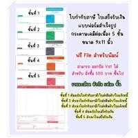 ราคา (500 ชุด/1กล่อง)กระดาษต่อเนื่อง ใบกำกับภาษี ใบเสร็จรับเงิน 5 ชั้น ขนาด 9 x 11 นิ้ว (จำกัดการซื้อไมเกิน 2 กล่อง/1 order) (18443696783)