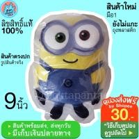 ราคา ตุ๊กตามินเนี่ยน Minions BOB : Despicable Me ตุ๊กตามินเนียน บ๊อบ 9นิ้ว ตุ๊กตามินเนี่ยนลิขสิทธิ์แท้ ตุ๊กตา Minion มิเนี่ยน (17779611858)