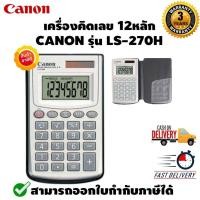 ราคา CANON เครื่องคิดเลข รุ่น LS-270H - WHITE แท้ประกันศูนย์ (4812665228)