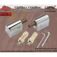 ราคา COTTO รุ่น C9846 หูฝารองนั่งชักโครก รุ่น C91002 (42104270410)