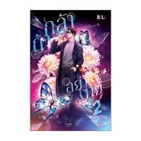 ราคา นายอินทร์ หนังสือ Dare you to Stay alive กล้าอย่าตาย เล่ม 2 (26416270132)