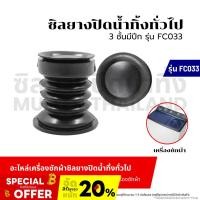 ราคา ซิลยางปิดน้ำทิ้งทั่วไป 3 ชั้นมีปีก (รุ่น FC033) ลูกยางปิดน้ำทิ้ง ชุดลูกยางปิดน้ำทิ้ง อะไหล่เครื่องซักผ้า (27004375578)