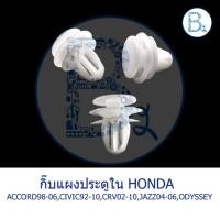 ราคา B202 กิ๊บแผงประตูใน HONDA ACCORD98-06,CIVIC92-10,CRV02-12,JAZZ04-08 GD,ODYSSEY (7920562939)