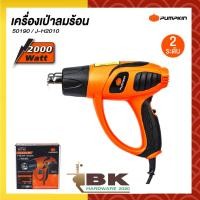ราคา PUMPKIN เครื่องเป่าลมร้อน เป่าลม รุ่น J-H2010 (50190) ปรับอุณหภูมิ และแรงลมได้ 2 ระดับ มอเตอร์กำลังสูง 2,000 วัตต์ (22045989037)