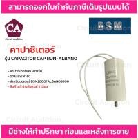 ราคา คาปาซิเตอร์ แคปสตาร์ท 20 ไมโครฟารัต สำหรับมอเตอร์ BSM2000/ALBANO2000 รุ่น CAPACITOR CAP RUN-ALBANO (23078012008)