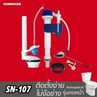 ราคา DONMARK อะไหล่ชักโครก อะไหล่หม้อน้ำ ชุดอุปกรณ์ชักโครกรุ่นปัดหน้า รุ่น SN-107 (1234002146)
