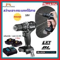 ราคา MAKITA สว่านกระแทกไร้สาย 18V ครบชุด รุ่น DHP487YX2B BLACK EDITION (25591030761)